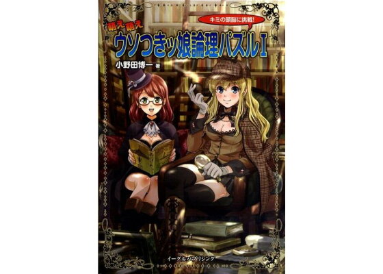 楽天ブックス 萌え萌えウソつきッ娘論理パズル 1 キミの頭脳に挑戦 小野田博一 本 楽天ブックス 萌え萌えウソつきッ娘論理パズル 1 キミの頭脳に挑戦 小野田博一 本